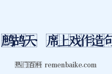 鹧鸪天·席上戏作造句是什么意思的图片